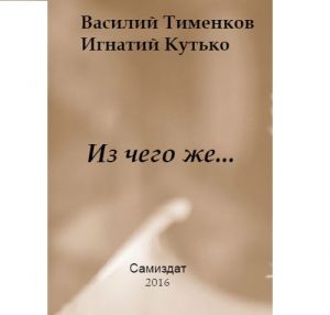 обложка книги Из чего же… автора Василий Тименков