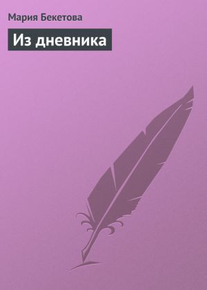 обложка книги Из дневника автора Мария Бекетова