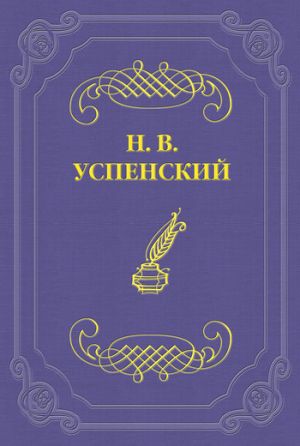 обложка книги Из дневника неизвестного автора Николай Успенский