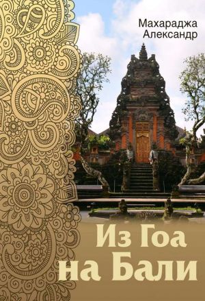 обложка книги Из Гоа на Бали автора Александр Махараджа
