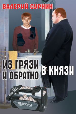 обложка книги Из грязи в князи и обратно автора Валерий Сурнин