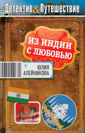обложка книги Из Индии с любовью автора Юлия Алейникова