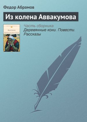 обложка книги Из колена Аввакумова автора Федор Абрамов