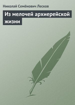 обложка книги Из мелочей архиерейской жизни автора Николай Лесков