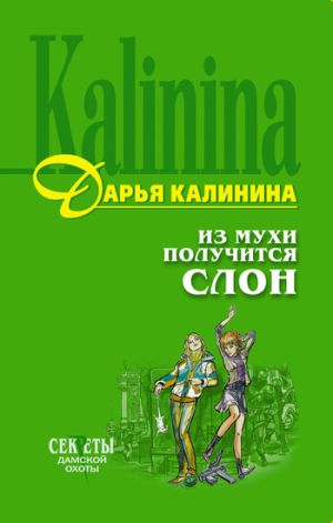 обложка книги Из мухи получится слон автора Дарья Калинина