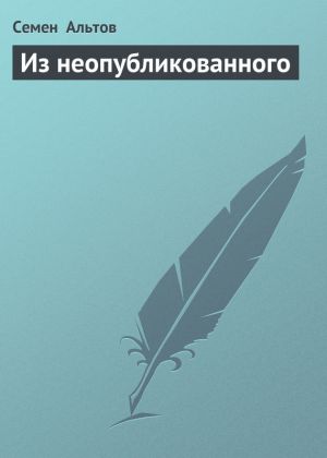 обложка книги Из неопубликованного автора Семен Альтов
