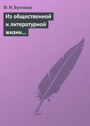 обложка книги Из общественной и литературной жизни Запада автора Федор Булгаков