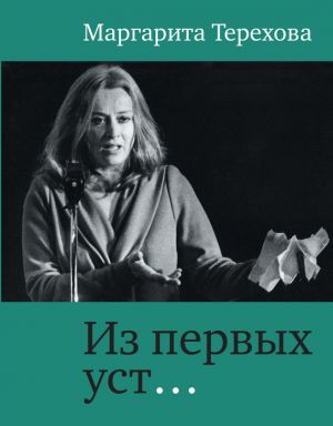 обложка книги Из первых уст… автора Маргарита Терехова
