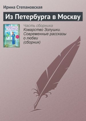 обложка книги Из Петербурга в Москву автора Ирина Степановская
