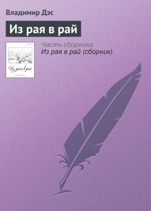 обложка книги Из рая в рай автора Владимир Дэс