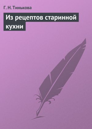 обложка книги Из рецептов старинной кухни автора Г. Тинькова