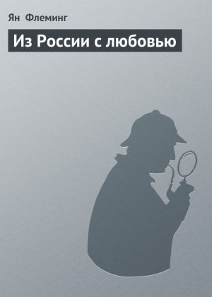 обложка книги Из России с любовью автора Ян Флеминг