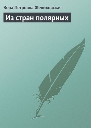 обложка книги Из стран полярных автора Вера Желиховская