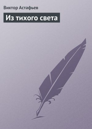 обложка книги Из тихого света автора Виктор Астафьев