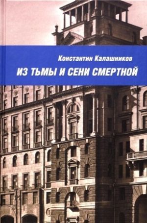 обложка книги Из тьмы и сени смертной автора Константин Калашников