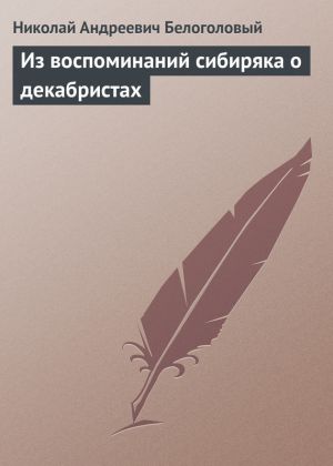 обложка книги Из воспоминаний сибиряка о декабристах автора Н. Белоголовый