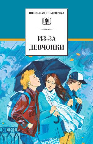 обложка книги Из-за девчонки (сборник) автора Юрий Козлов