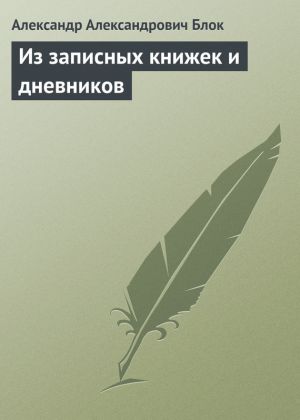 обложка книги Из записных книжек и дневников автора Александр Блок