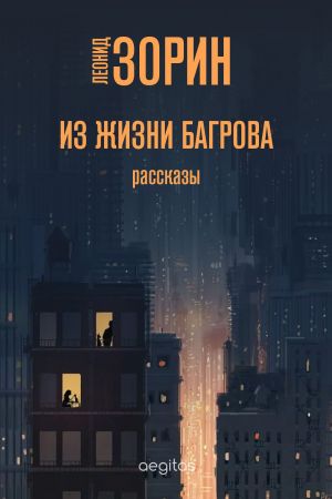 обложка книги Из жизни Багрова автора Леонид Зорин
