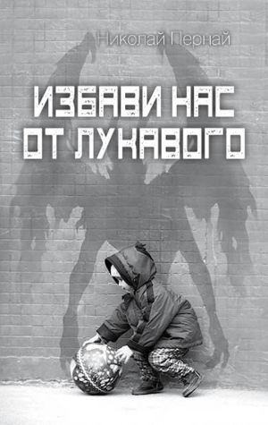 обложка книги Избави нас от лукавого автора Николай Пернай