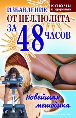 обложка книги Избавление от целлюлита за 48 часов: Новейшая методика автора Ольга Черногаева