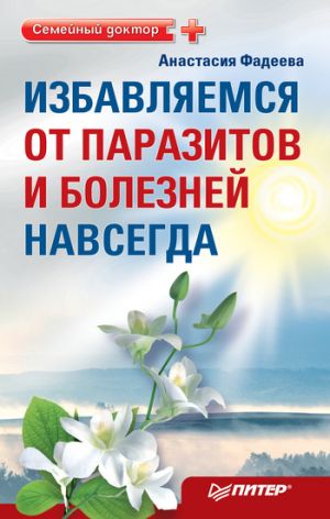 обложка книги Избавляемся от паразитов и болезней навсегда автора Анастасия Фадеева