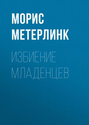 обложка книги Избиение младенцев автора Морис Метерлинк