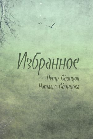 обложка книги Избранное автора Петр Одинцов