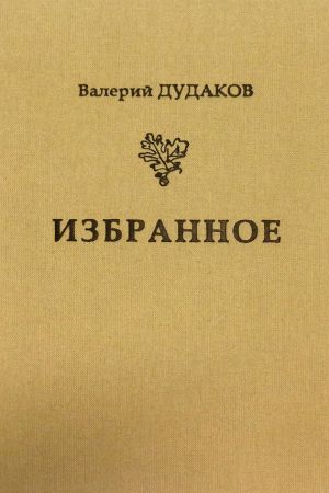 обложка книги Избранное автора Валерий Дудаков