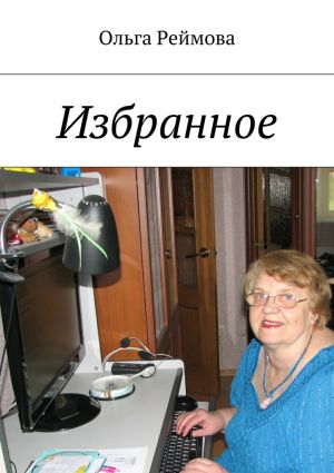 обложка книги Избранное автора Ольга Реймова