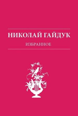 обложка книги Избранное автора Николай Гайдук