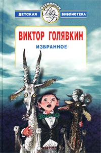 обложка книги Избранное автора Виктор Голявкин