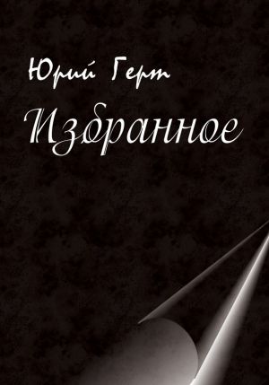 обложка книги Избранное автора Юрий Герт