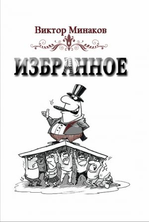 обложка книги Избранное автора Виктор Минаков