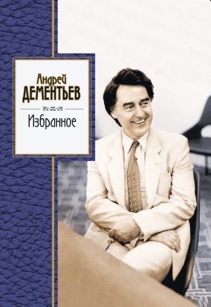 обложка книги Избранное автора Андрей Дементьев