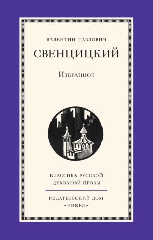 обложка книги Избранное автора Валентин Свенцицкий