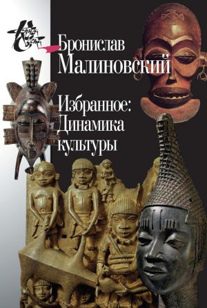 обложка книги Избранное: Динамика культуры автора Бронислав Малиновский