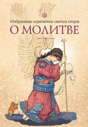 обложка книги Избранные изречения святых отцов о молитве автора Татьяна Копяткевич