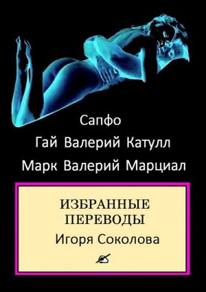 обложка книги Избранные переводы автора Гай Валерий Катулл