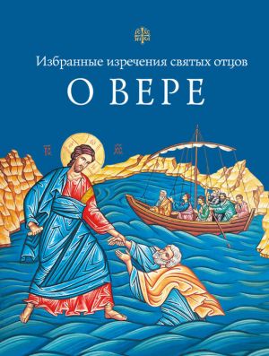 обложка книги Избранные поучения святых отцов о вере автора Л. Чуткова