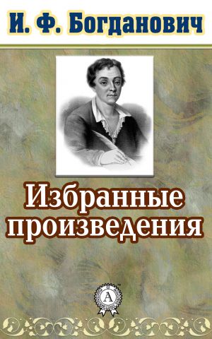 обложка книги Избранные произведения автора И. Богданович