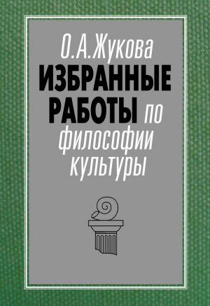 обложка книги Избранные работы по философии культуры автора Ольга Жукова