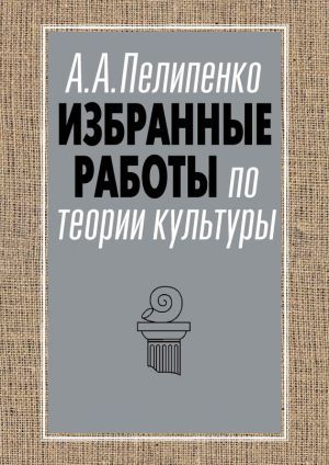 обложка книги Избранные работы по теории культуры автора Андрей Пелипенко