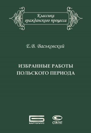 обложка книги Избранные работы польского периода автора Евгений Васьковский