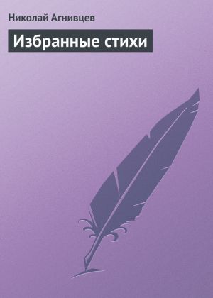 обложка книги Избранные стихи автора Николай Агнивцев