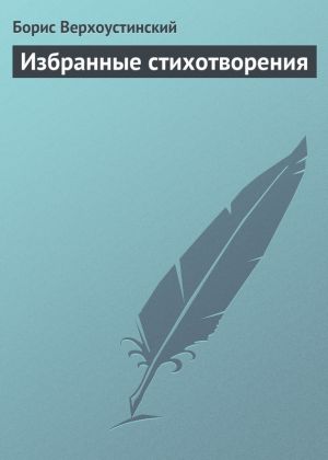 обложка книги Избранные стихотворения автора Борис Верхоустинский