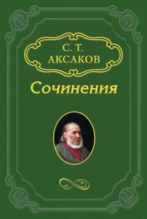 обложка книги Избранные стихотворения автора Сергей Аксаков