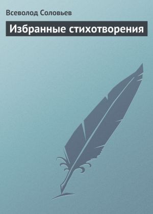 обложка книги Избранные стихотворения автора Всеволод Соловьев