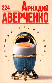 обложка книги Избранные страницы автора Аркадий Аверченко