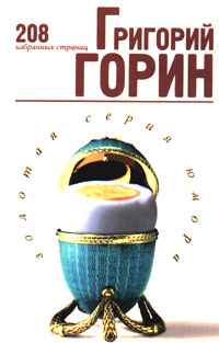 обложка книги Избранные страницы автора Григорий Горин